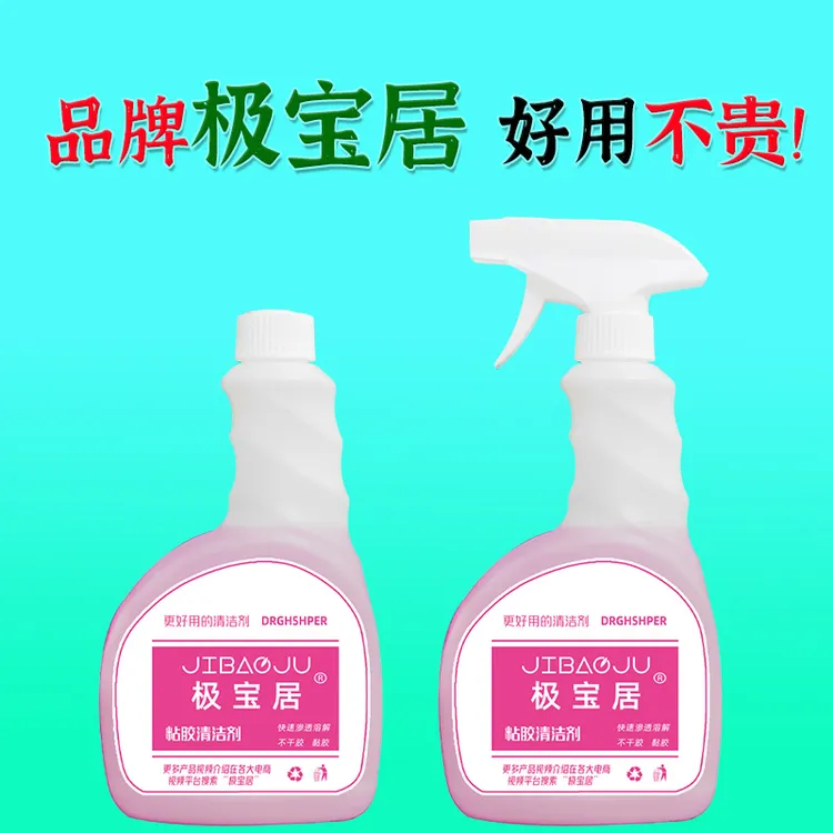 极宝居粘胶去除剂除胶剂小广告双面胶透明胶清除快速残胶解胶家用