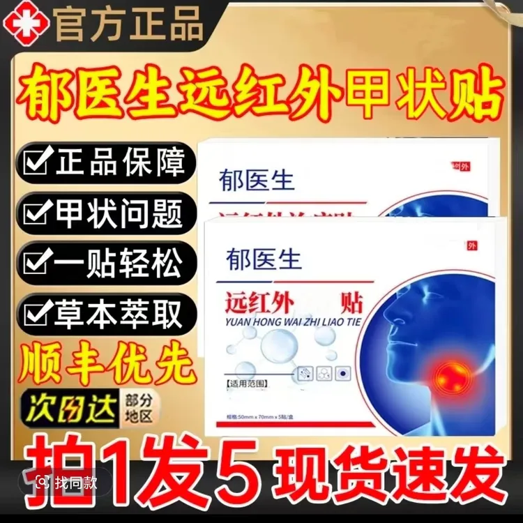 【官方正品】郁医生甲状腺穴位压力贴远红外理疗膏贴大脖子消l结贴