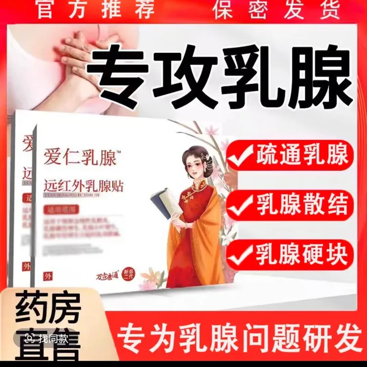 万古康通爱仁疏通乳腺贴专攻女士乳腺硬/块散节小叶乳腺/散结专用