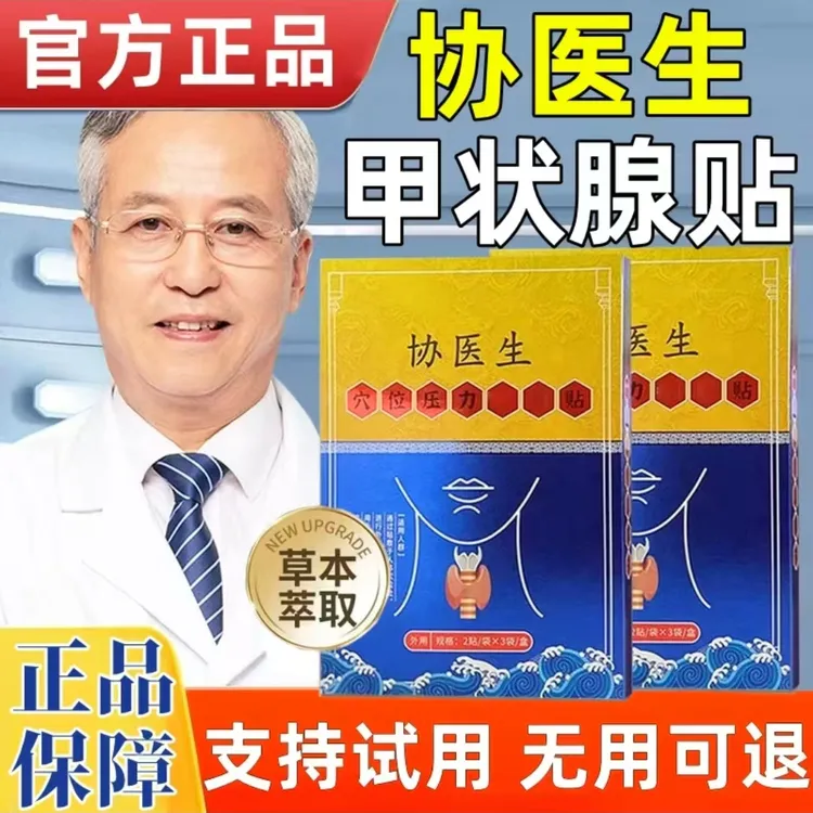 【官方正品】协医生甲状腺穴位贴穴位压力贴远红外理疗膏贴外用