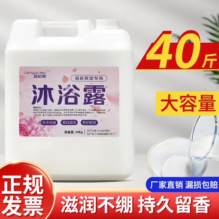 公寓沐浴露大桶装40斤酒店宾馆专用散补充装40斤装理发店洗发水