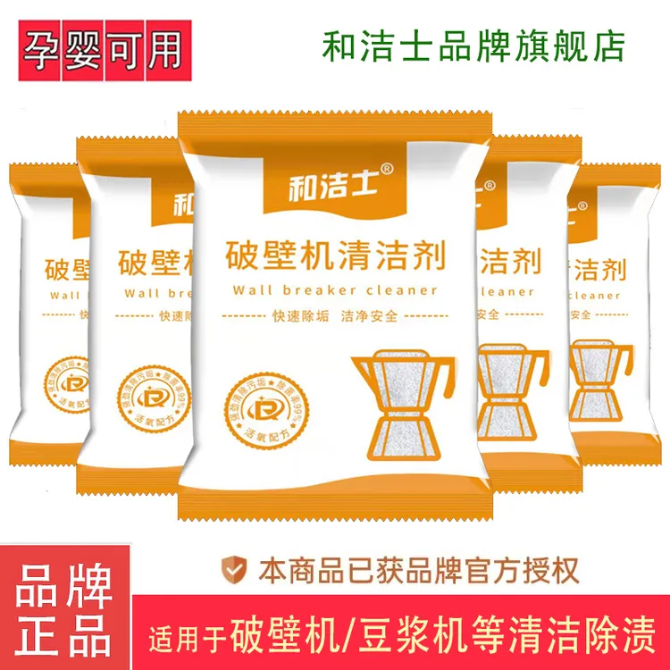 【和洁士官旗】破壁机清洁剂家用料理机豆浆机去糊底专用除渍清洗剂