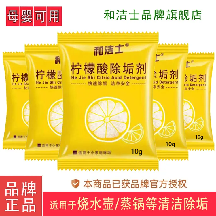 【和洁士官旗】柠檬酸除垢剂电水壶烧水壶花洒蒸锅清洁剂家用