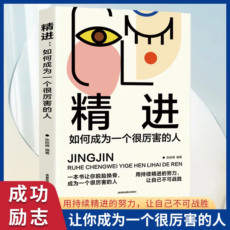 精进 如何成为一个很厉害的人 新思式的智慧书  成功励志书籍