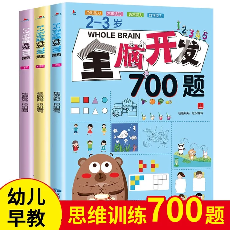 全脑开发 2-6岁700题全3册幼儿早教儿童思维训练益智早教书【LL】