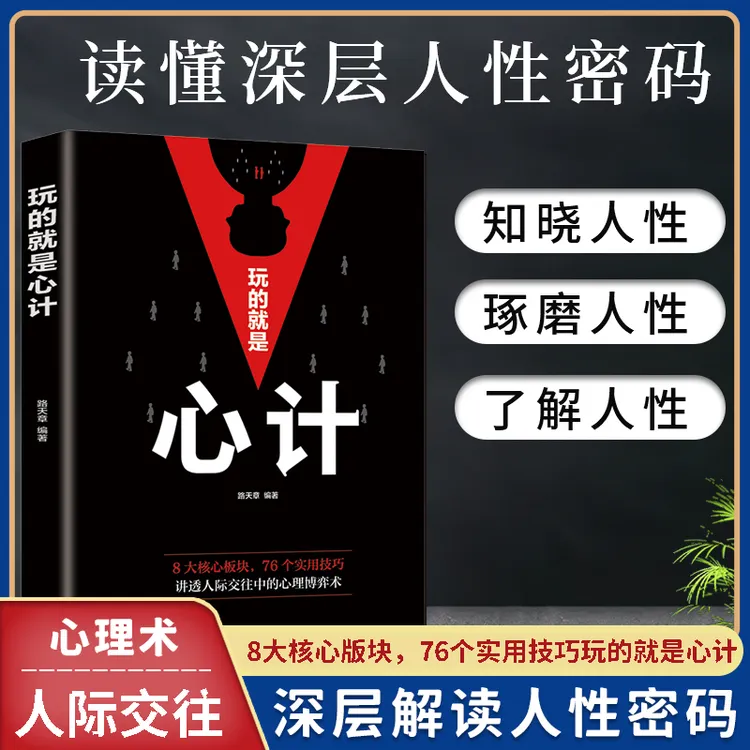 玩的就是心计气场读心术讲透职场人际交往为人处世心理学【YSC】