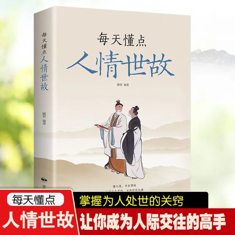 每天懂点人情世故  让你少走弯路不再茫然无措职场为人处世书籍