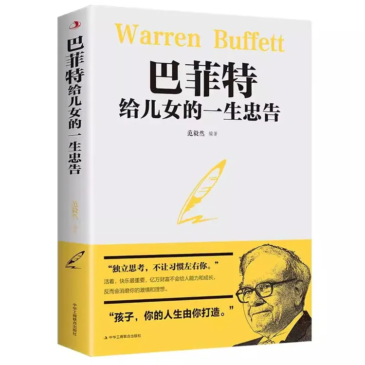 巴菲特给儿女的一生忠告 世界经典家庭教育励志