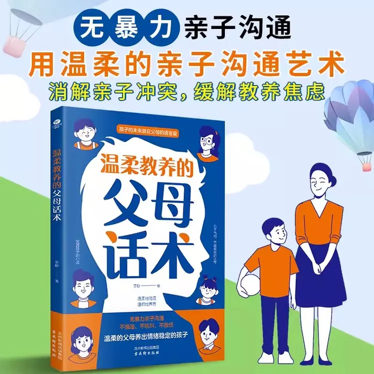 温柔教养的父母话术非暴力沟通父母的语言缓解教养焦虑教育书【gm】