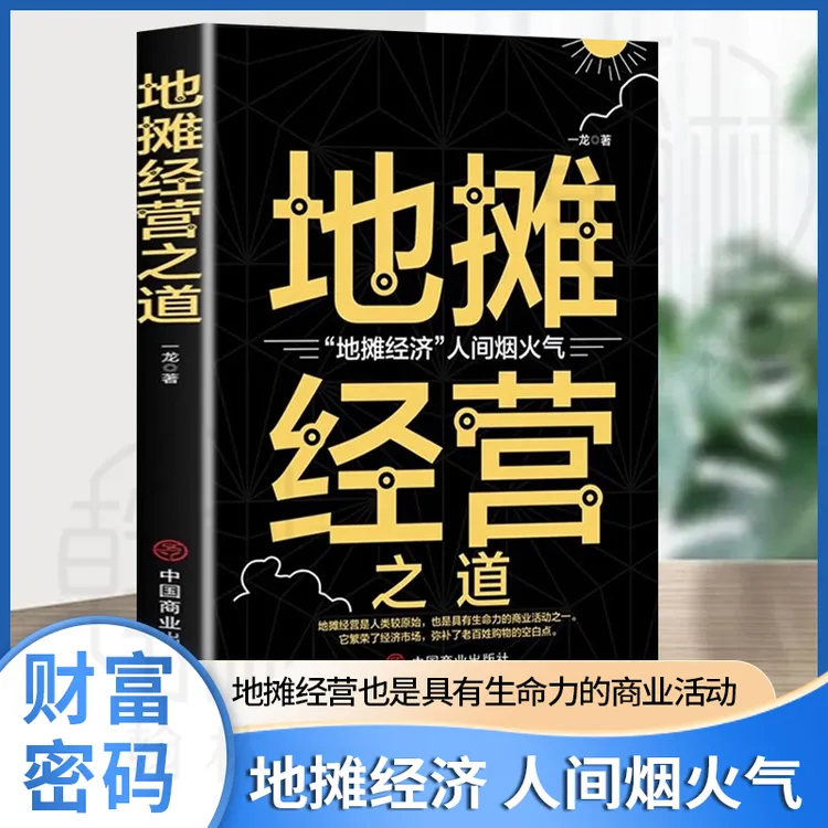 地摊经营之道 地摊经济人间烟火气 创业做生意如何赚钱的书