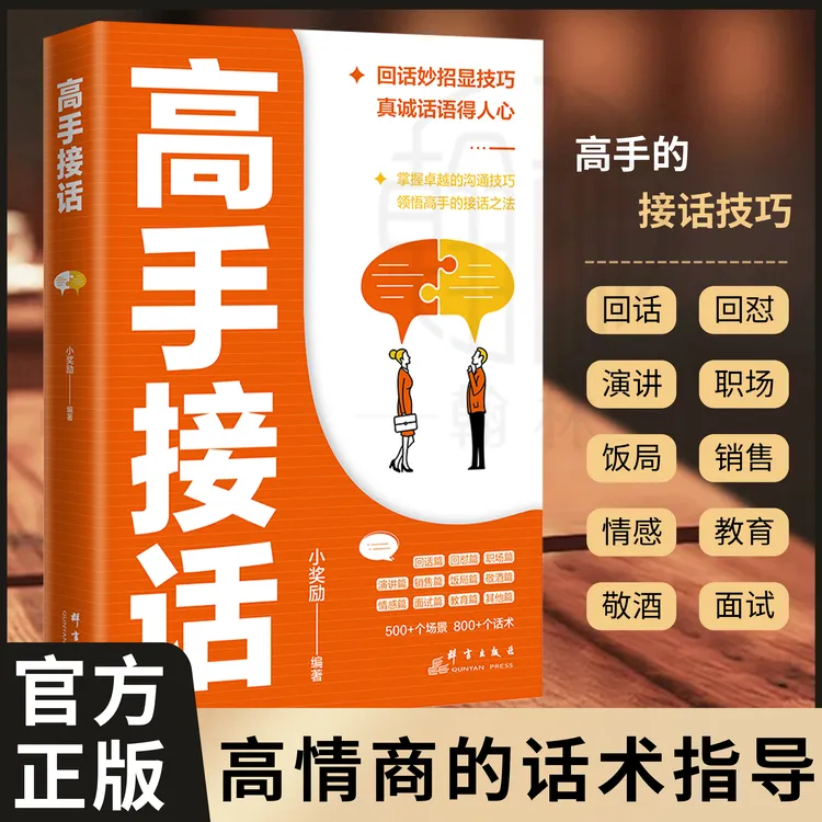 官方正版高手接话 全是一问一答场景话术 高情商口才社交宝典【GG】