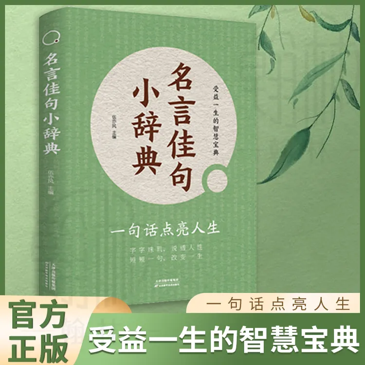 【官方正版认证】名言佳句小辞典 一句心灵悟语受益一生【WY】