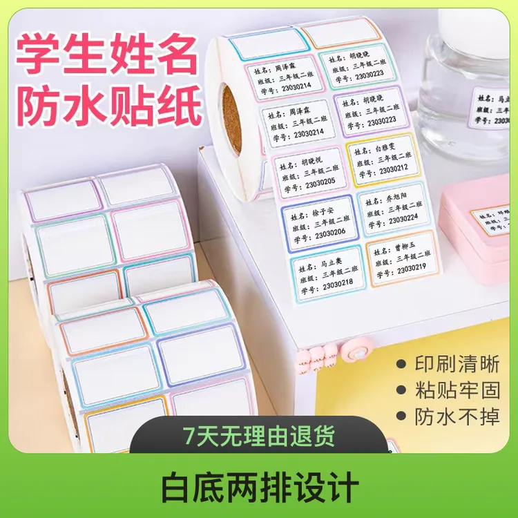 【白底两排】姓名贴定制班级规格防水贴纸自粘标签小学生书本贴耐磨