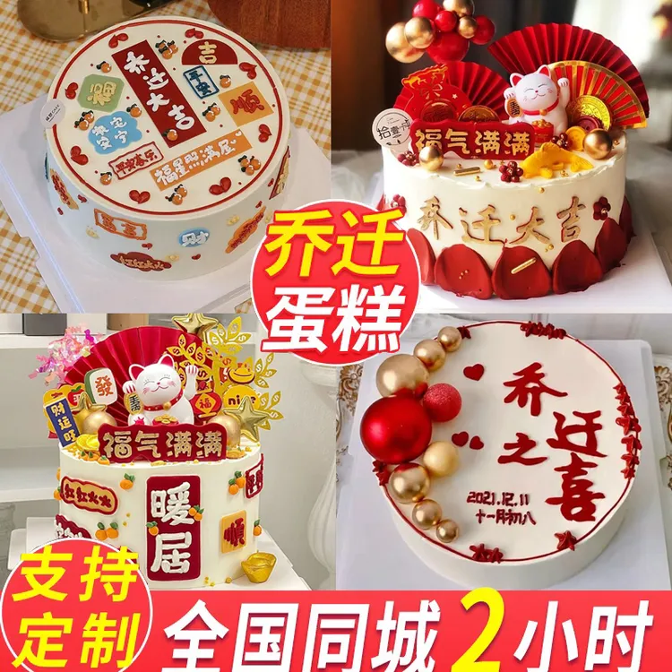 乔迁之喜生日蛋糕创意搬家开业新居抖音团购同城广州深圳全国配送