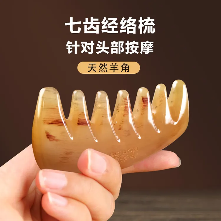 羊角加厚七齿经络头部按摩刮痧疏通经络神器脸部眼部头皮按摩梳子