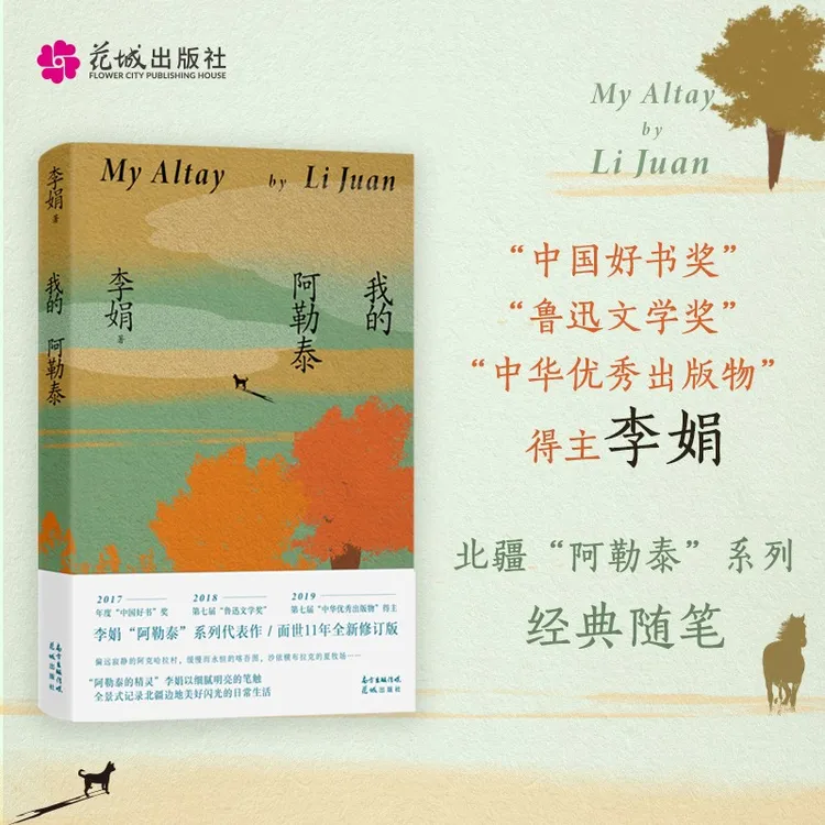 正版我的阿勒泰 李娟散文成名作和代表作 遥远的向日葵地原著希望