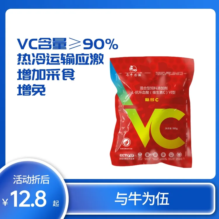 与牛为伍兽用L-抗坏血酸（维生素C）热冷运输应急饲料混合型