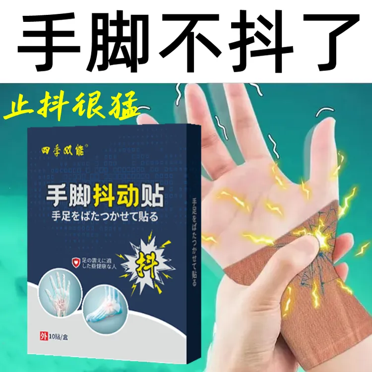 老人紧张手抖贴吃饭抖喝水抖劳累抖学生写字抖静止抖各种手脚抖动