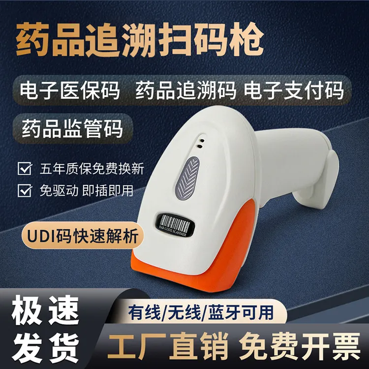 药品追溯扫码枪可扫监管码药店专用药品医保电子凭证二维码扫描