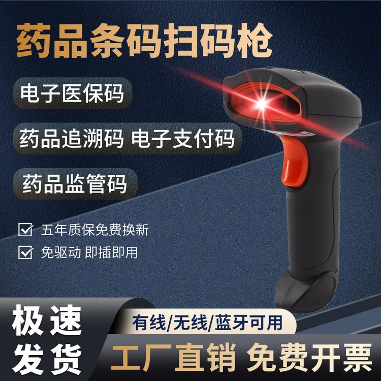 药店专用扫码枪追溯码药品医保电子凭证二维码扫描平台监管码可扫