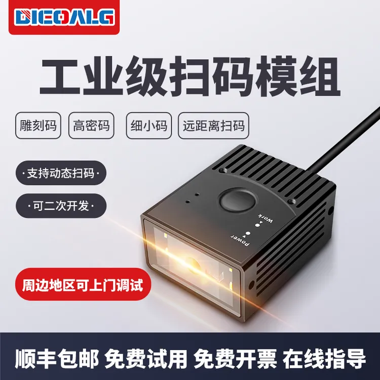 工业级扫码器固定式扫描模组扫码头扫码枪条码识别读码器激光自感
