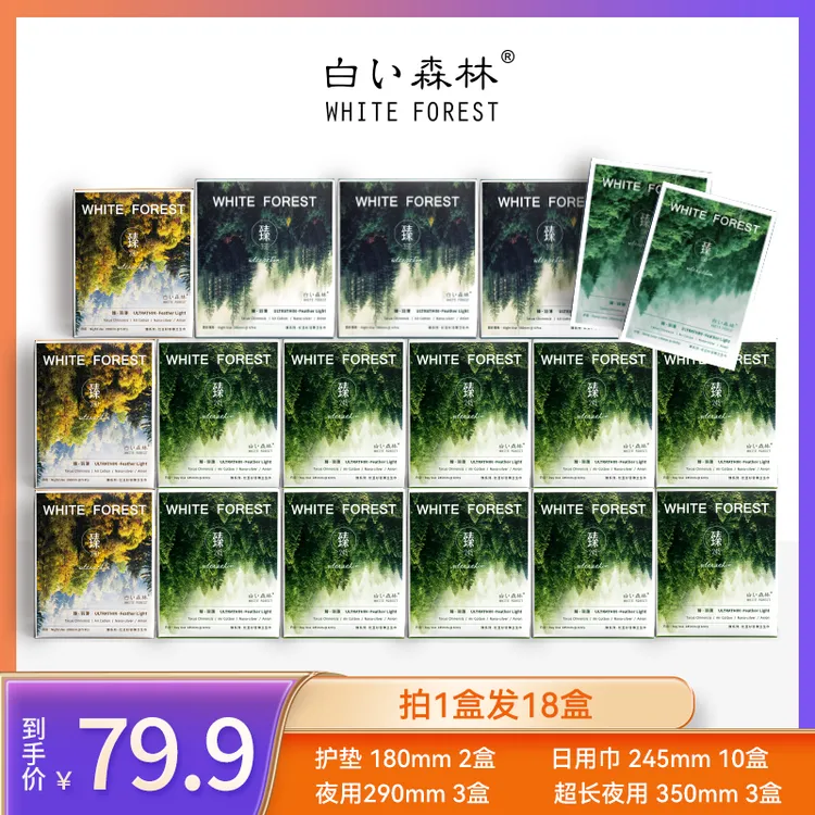 白色森林臻系列卫生巾日夜组合超薄透气共18盒127片【XY】