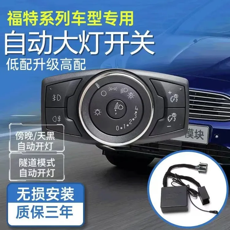 汽车福特嘉年华经典福克斯自动大灯新世代全顺撼路者旅行者模块