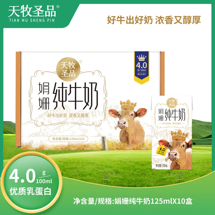 天牧圣品娟姗系列4.0g优质蛋白纯牛奶 mini装125ml*10盒/1箱 SC