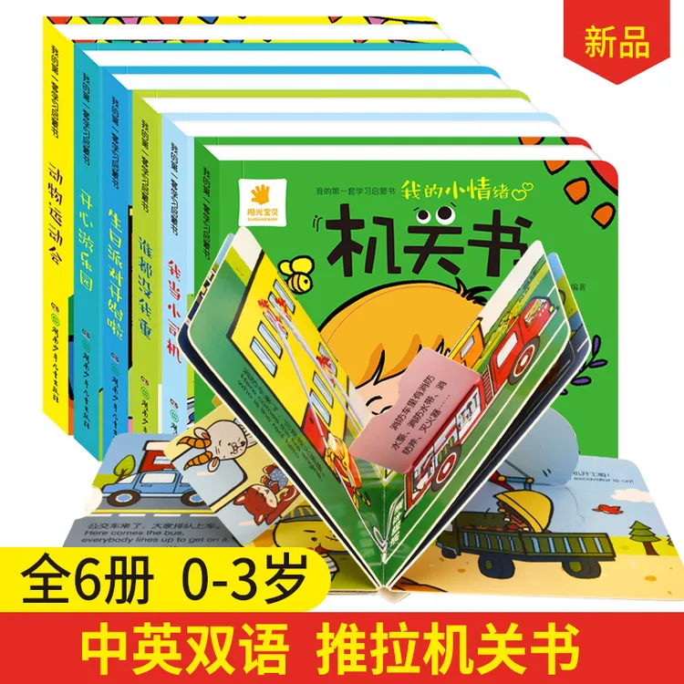 阳光宝贝机关书6册 0-3岁宝宝早教书 手指推拉书  益智趣味翻翻书