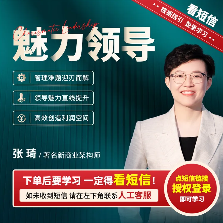 （下单留意手机短信）张琦：魅力领导【官方正版】