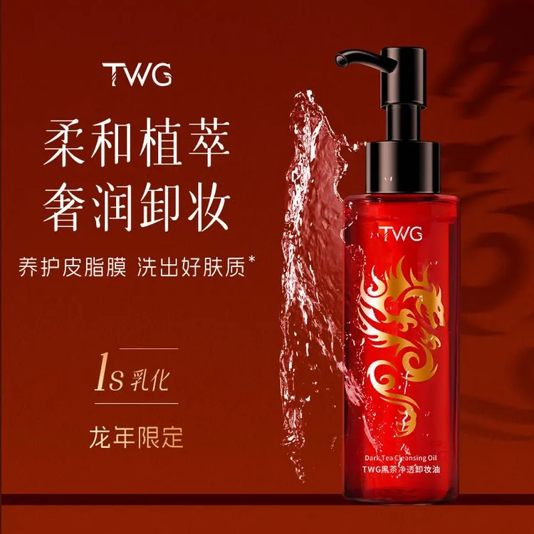 【新疆包邮拍1发2】TWG 黑茶净透卸妆油 120ml