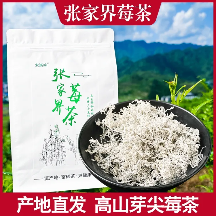 【索溪妹】新茶张家界高山莓茶龙须芽尖土家藤茶富硒霉茶袋装