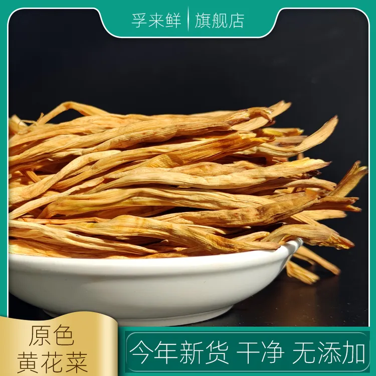 福建新鲜干黄花菜干货特产级无硫金针菜火锅配菜食材大全凉拌1斤