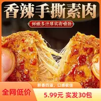 【到手30包】手撕素肉零食香辣美味休闲零食办公室开袋即食