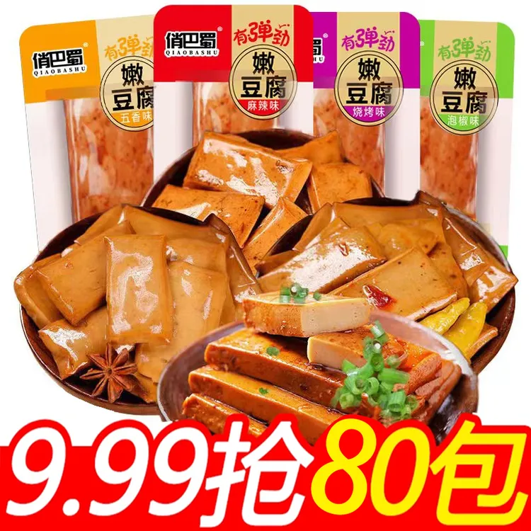 俏巴蜀【实发80包】买50包+送30包Q弹手磨嫩豆干多口味休闲小零食