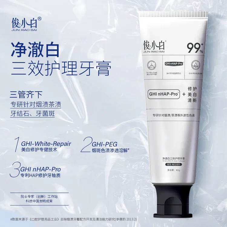 俊小白净澈白三效护理牙膏清新口气美白修护