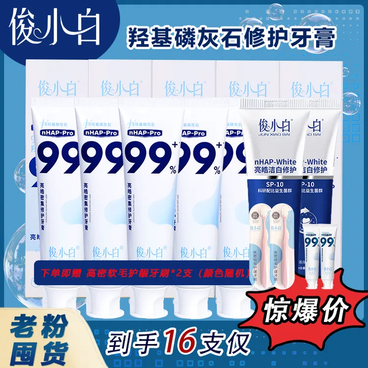 【客服专属】俊小白羟基磷灰石牙膏亮皓密集 修护 健齿100g/支