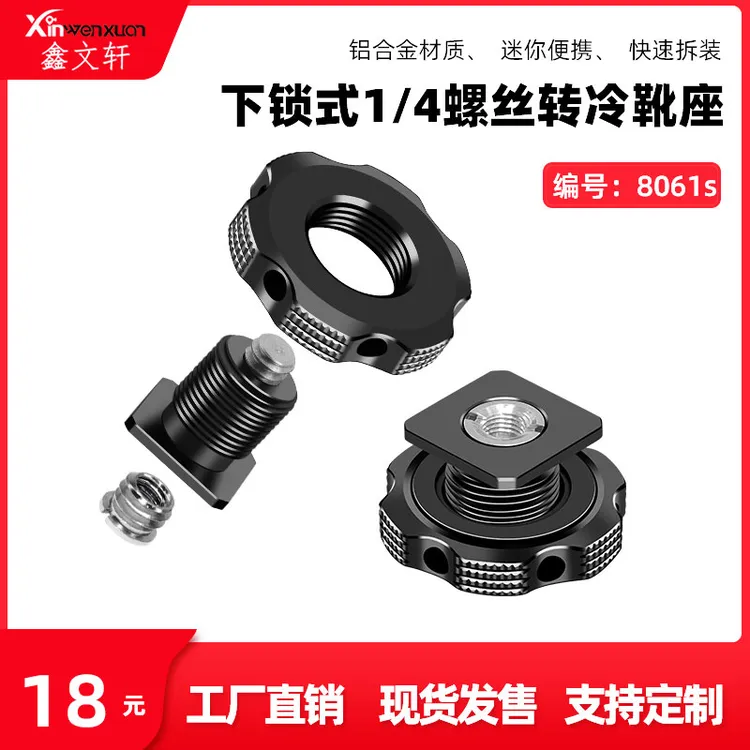 相机热靴转换底座1/4螺丝孔转接冷靴锁紧闪光灯支架连接加装配件
