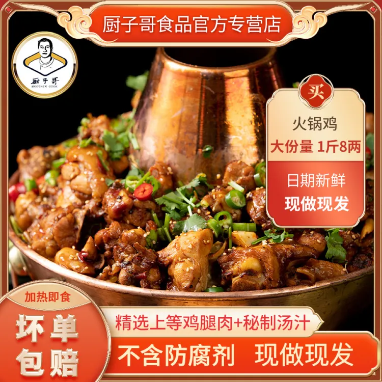 厨子哥火锅鸡900克*2碗装加热即食【共1000克肉、800克汤】