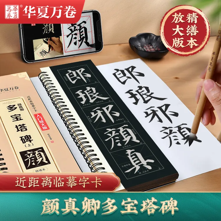 颜真卿多宝塔碑米字格放大版字卡书法三册装全文收录字帖技法书法商品图
