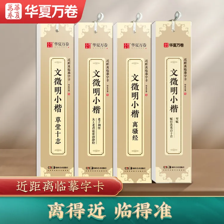 【毛笔字卡】近距离临摹字卡文徵明草堂十志华夏万卷字帖毛笔碑帖