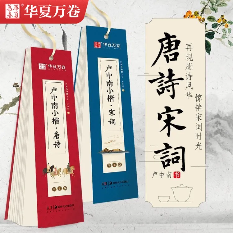 【临摹字卡】卢中南唐诗宋词经典毛笔练字初学者近距离临摹字卡成人
