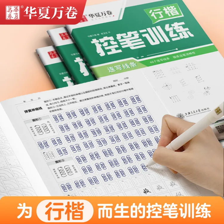 【行楷速成字帖】行楷控笔训练速成7000常用字连笔快写字帖华夏万卷
