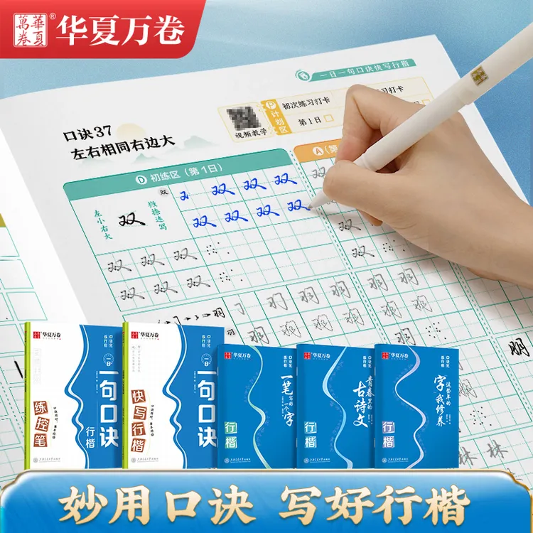 华夏万卷夏老师口诀化练行楷成人零基础入门速成练字字帖