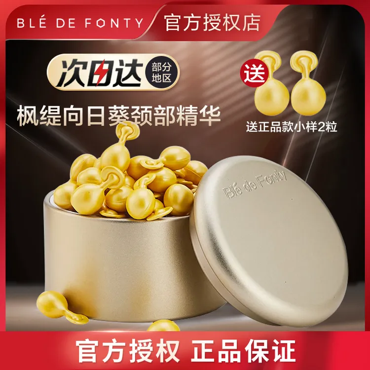 BledeFonty枫缇向日葵颈部胶囊护理精华液颈霜天鹅颈提正品30粒装