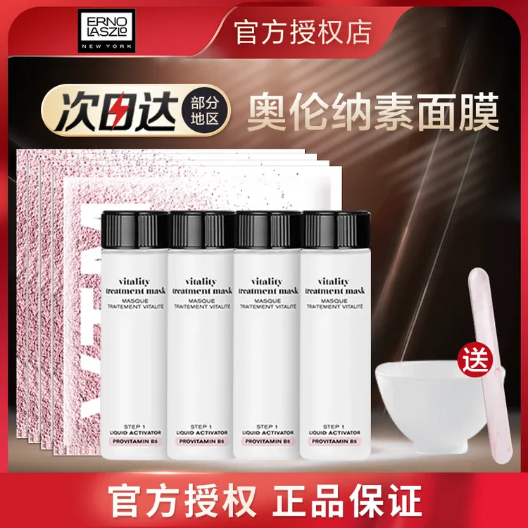 ErnoLaszlo奥伦纳素冰白面膜涂抹面膜泥膜补水保湿舒缓女新版正品