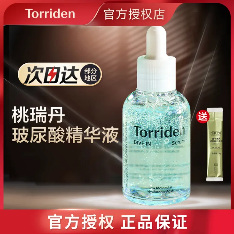 torriden桃瑞丹玻尿酸精华液补水清爽高保湿安瓶精华正品50ml/瓶