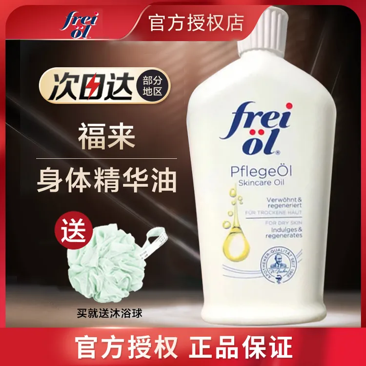freiol德国福来va身体油frelol大白瓶补水清爽保湿护肤香体来福