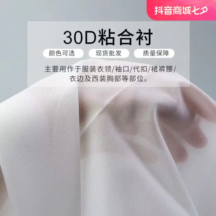 30D服装有纺粘合衬热熔粘合衬可选真丝衬烫衬衬布各种服装粘合衬