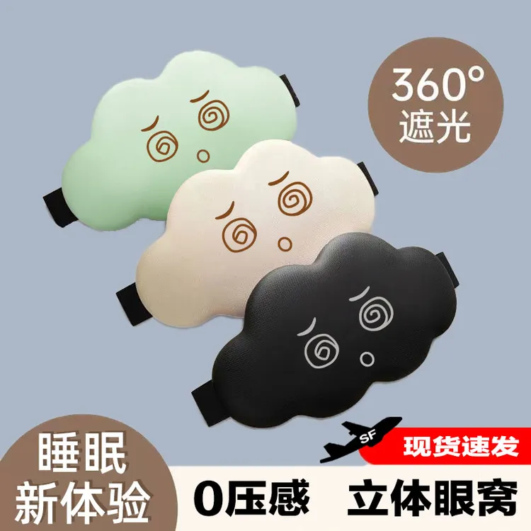 3D立体眼罩睡眠云朵表情遮光午休午睡卡通眼罩男女松紧精选放松